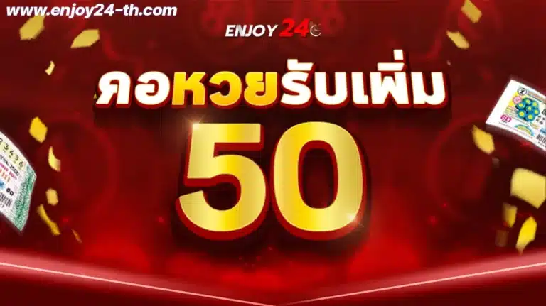 enjoy24  โปรโมชั่นสำหรับสมาชิกใหม่ ฝาก 10 รับ 100 ที่